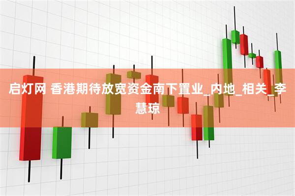 启灯网 香港期待放宽资金南下置业_内地_相关_李慧琼